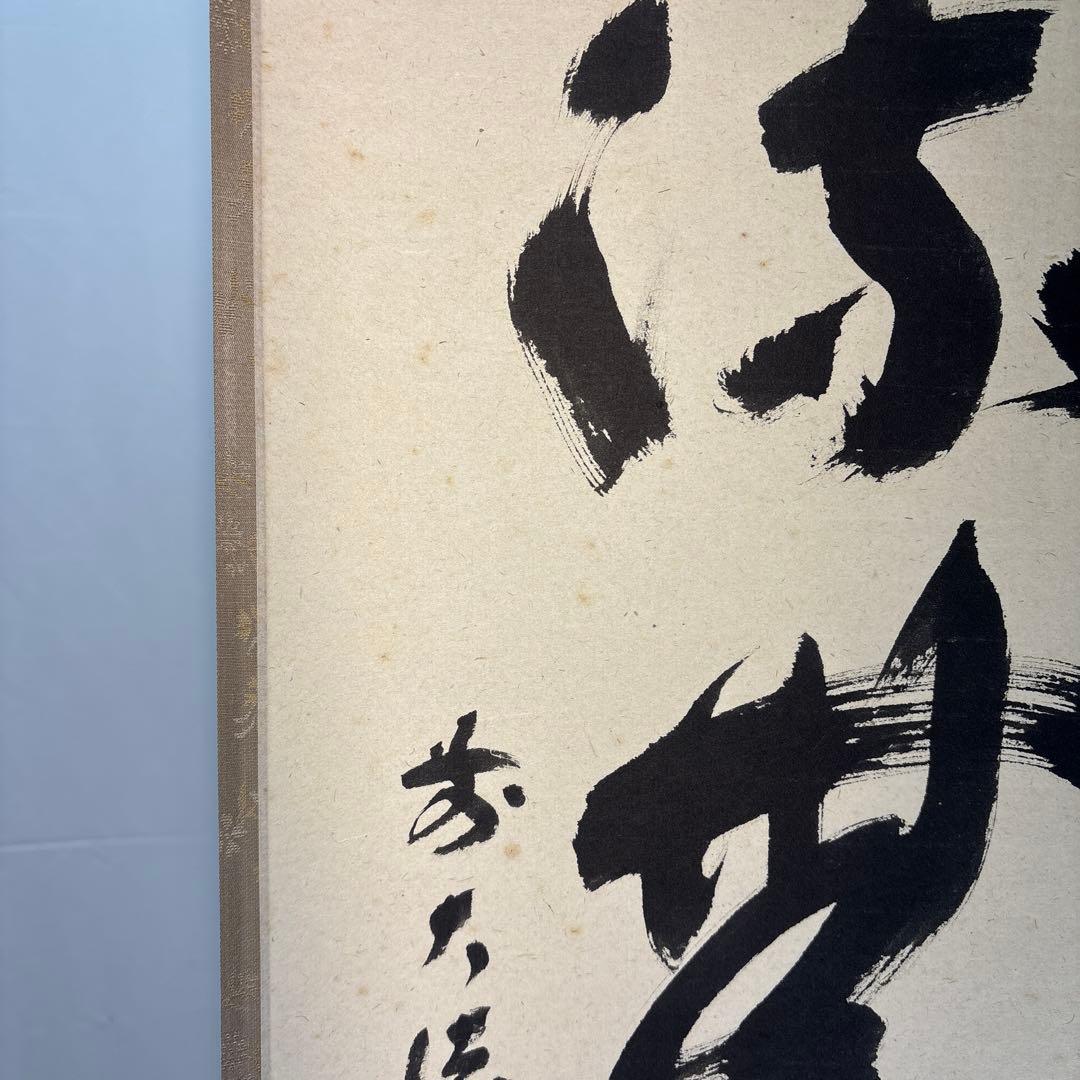 茶道具】宝林寺 福本積應筆 清流無間断（共箱）☆送料込☆