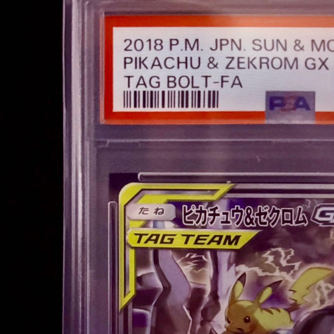 【美品/PSA10】ピカチュウ＆ゼクロムGX 101/095 SR ピカゼク