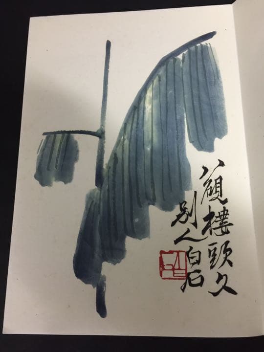 齐（斎)白石 画帳 墨書きの献呈署名あり 栄宝斎新記 超珍しいもの名人