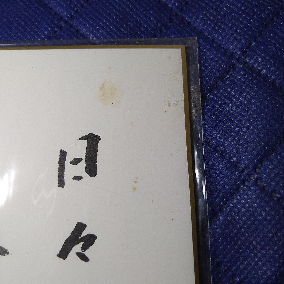 日々 幸せ感じ上手 話芸人 日高晤郎さん 色紙 希少 トップ