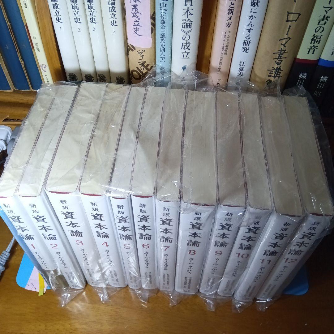新版 資本論 全3巻12分冊 日本共産党中央委員会社会科学研究所監訳 美