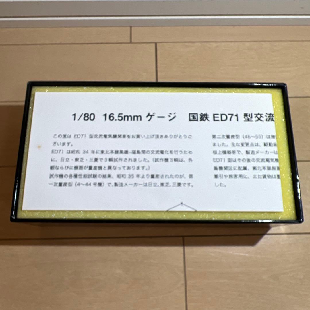 鉄道模型　HOゲージ　MORE　ED71（ニ次型）　47号機