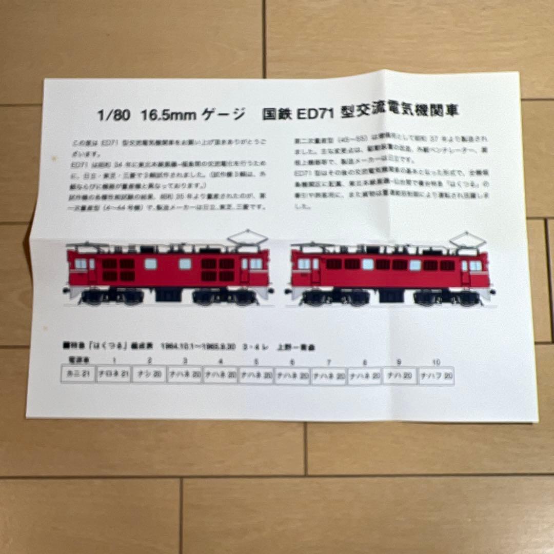 鉄道模型　HOゲージ　MORE　ED71（ニ次型）　47号機