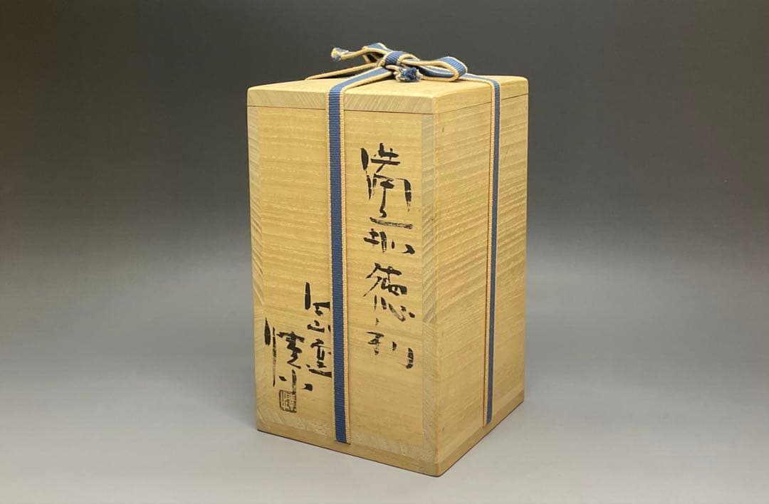 金重愫 備前徳利 山窯 備前焼 共箱(四方桟盛蓋) 栞 w772