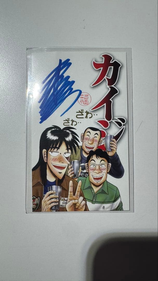 新品非売品】カイジ 大カイジ展 福本伸行先生直筆サインカード