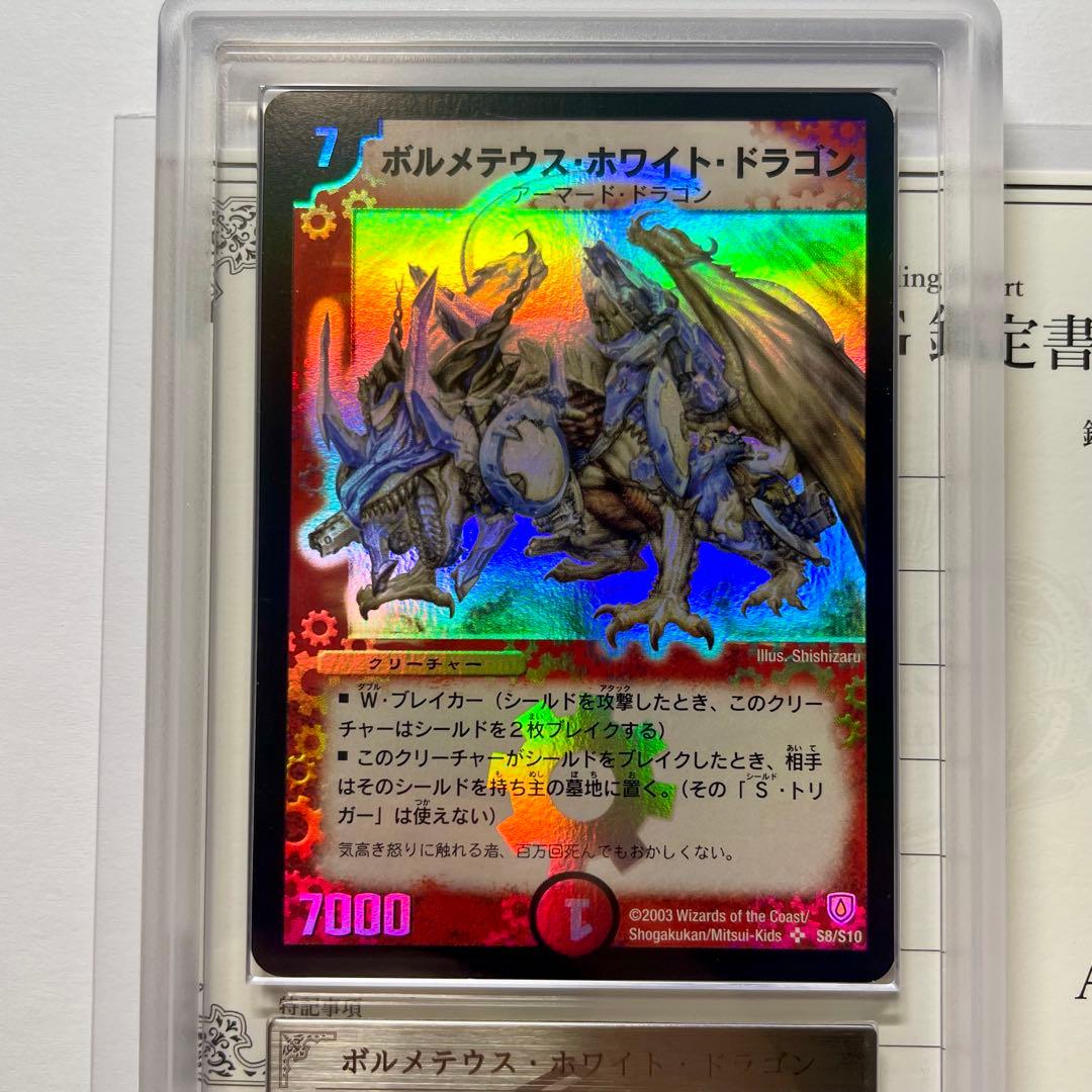 月*あ様 【ARS10】ボルメテウスホワイトドラゴン　初期　鑑定書付