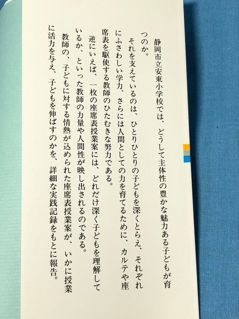 小酒井厚子・大坪弘典著『座席表授業案の活力 安東小学校における実践