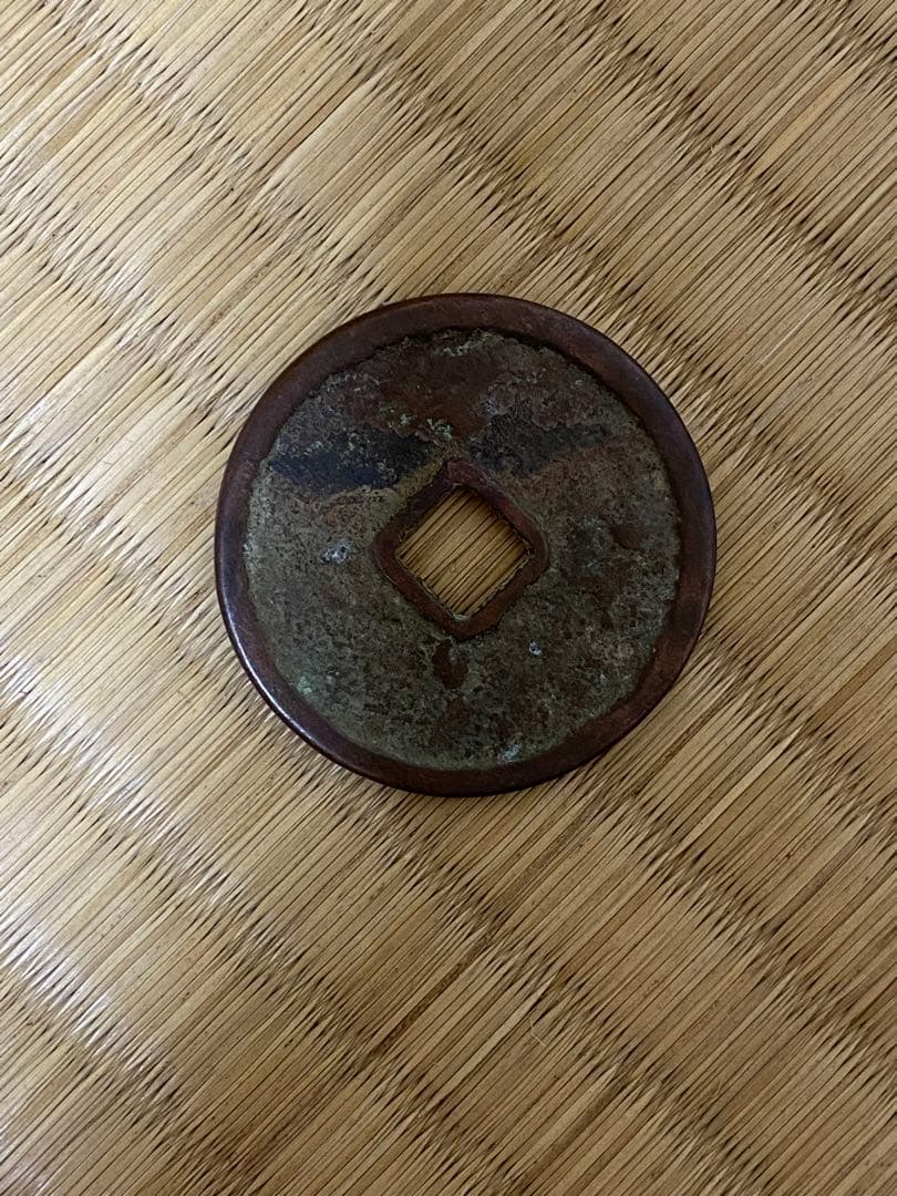 百貼大吉遼時代花銭穴銭中国古銭稀少品貴重