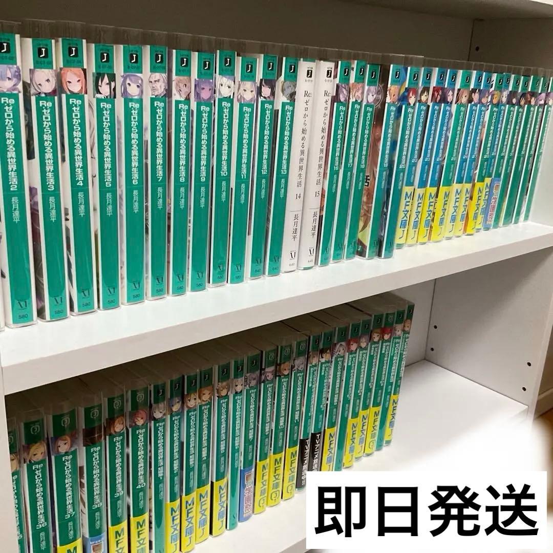 Re:ゼロから始める異世界生活 リゼロ 小説 ラノベ 全巻 全59冊セット