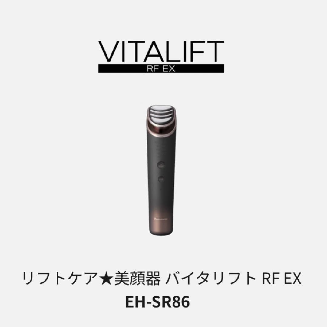 バイタリフト RF EX EH-SR86 値下げ不可