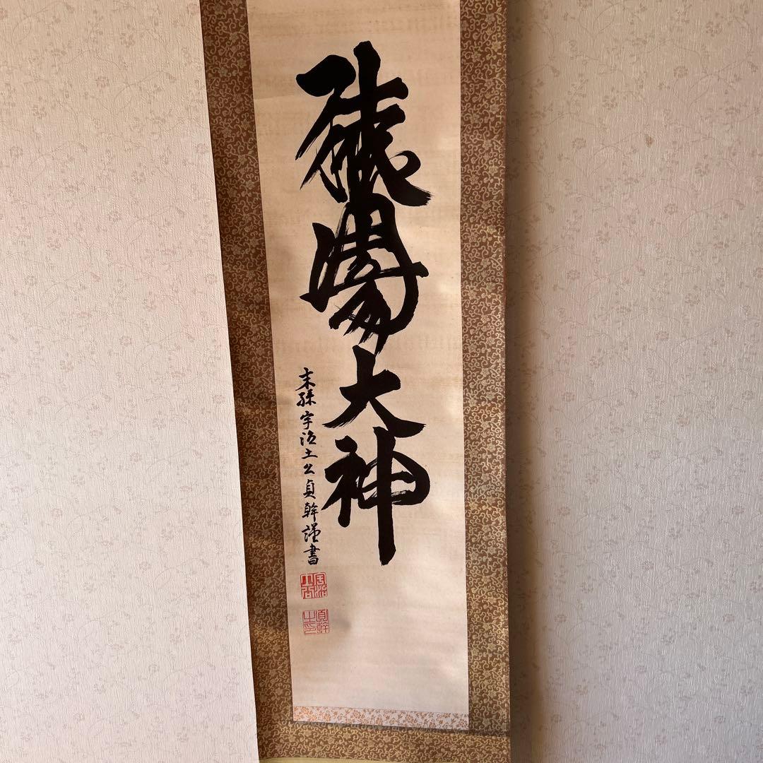 掛軸 猿田彦大神 - メルカリ