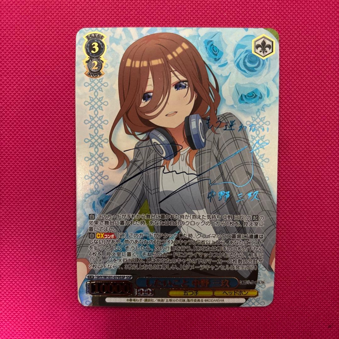 ヴァイスシュヴァルツ 五等分の花嫁 したいこと 中野三玖 SSP - メルカリ