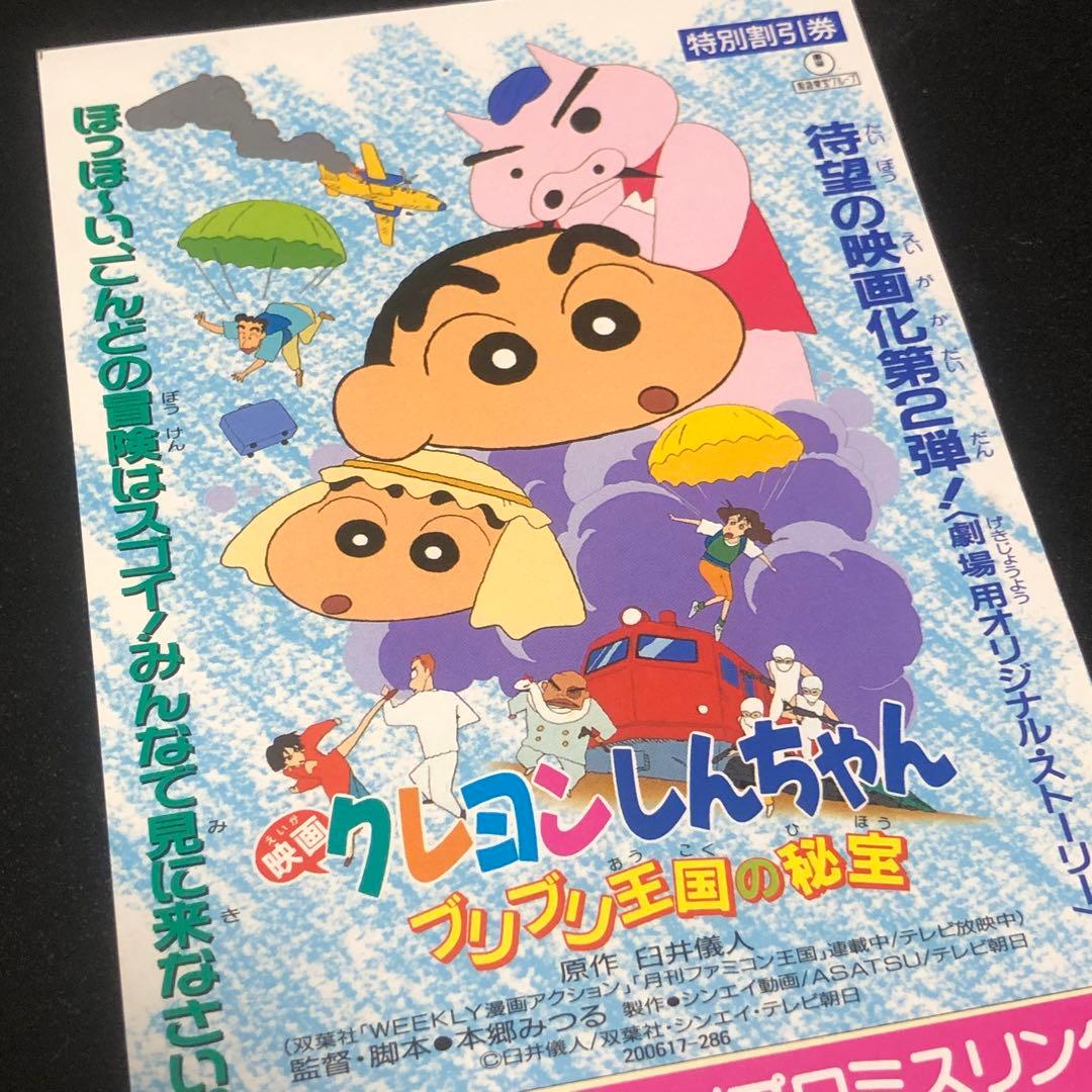 映画 クレヨンしんちゃん ブリブリ王国の秘宝 特別割引券 当時物