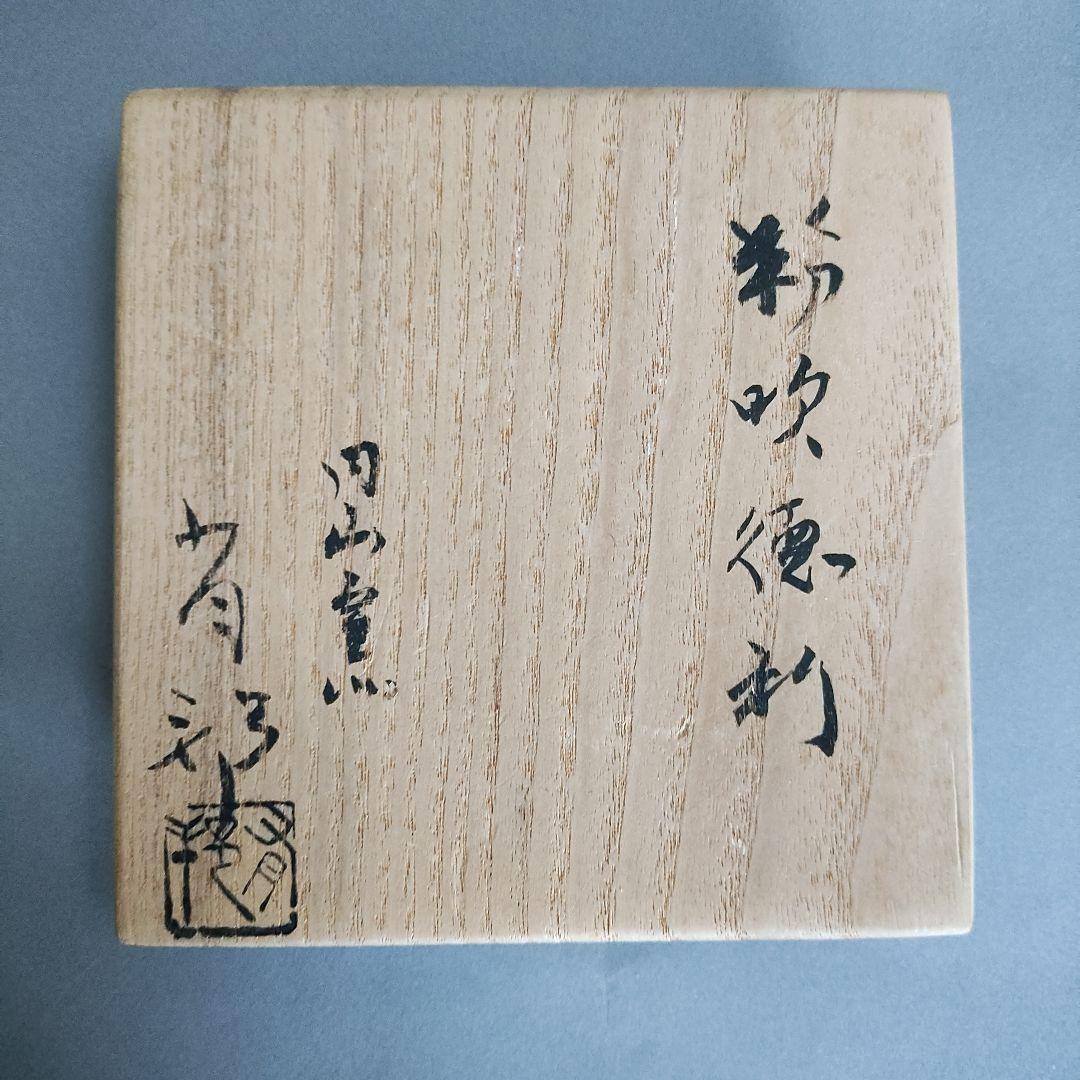 金重有邦 粉吹徳利 備前焼 金重素山 金重素山 備前徳利 | しぶや