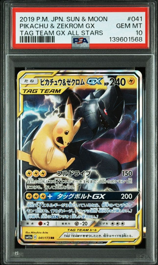 【PSA10】ピカチュウ＆ゼクロムGX RR SM12a 041/173