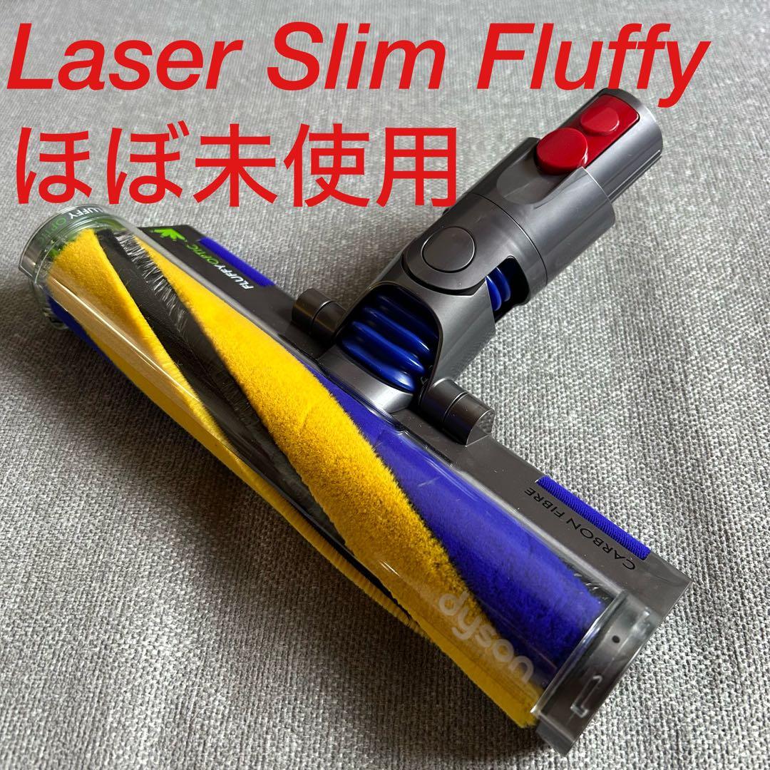 ダイソン 純正品 Dyson v12 Laser Slim Fluffy ヘッド