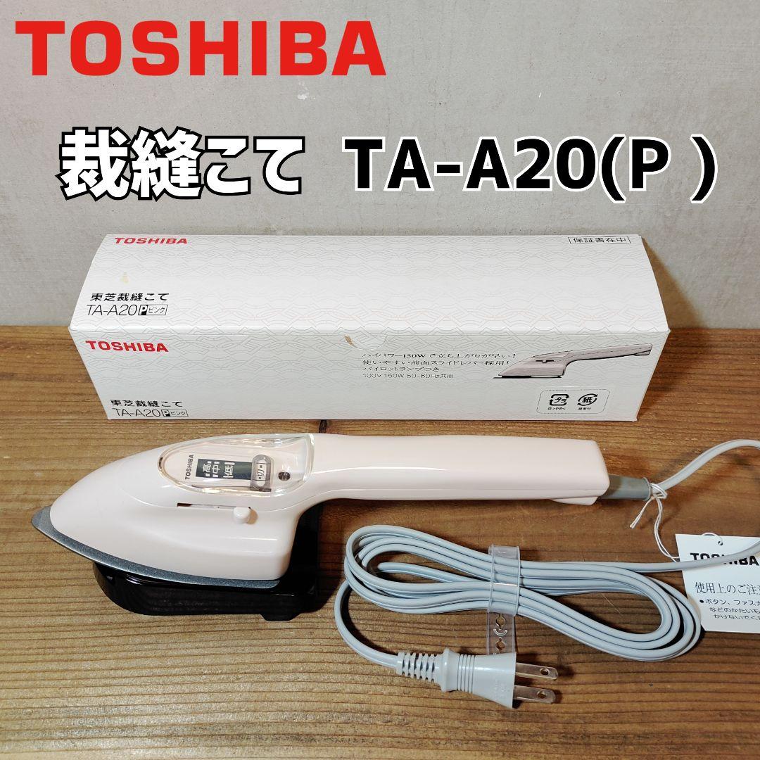 東芝TOSHIBA 裁縫こて ピンク TA-A20(P )裁縫コテ 裁縫ごて