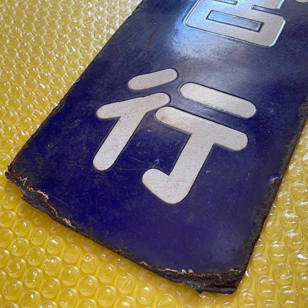 国鉄 JR 紀勢本線 新宮行 縦型 行先板 サボ