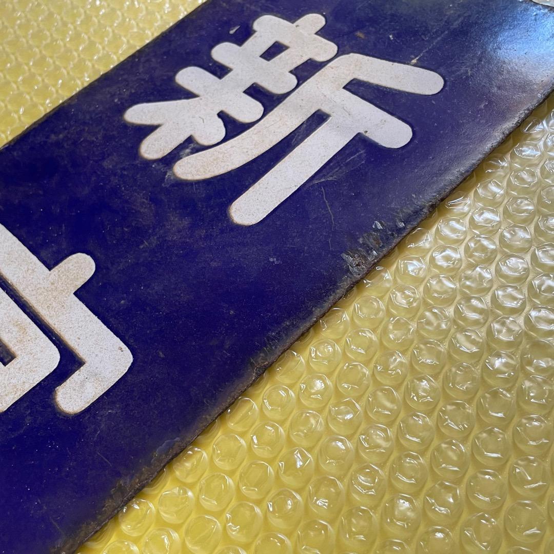 国鉄 JR 紀勢本線 新宮行 縦型 行先板 サボ