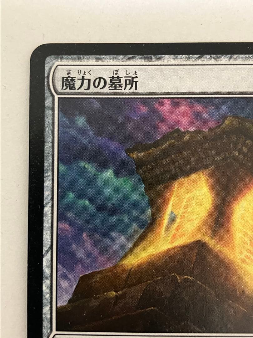 魔力の墓所/Mana Crypt 日本語 P*t様 魔力の墓所 日本語