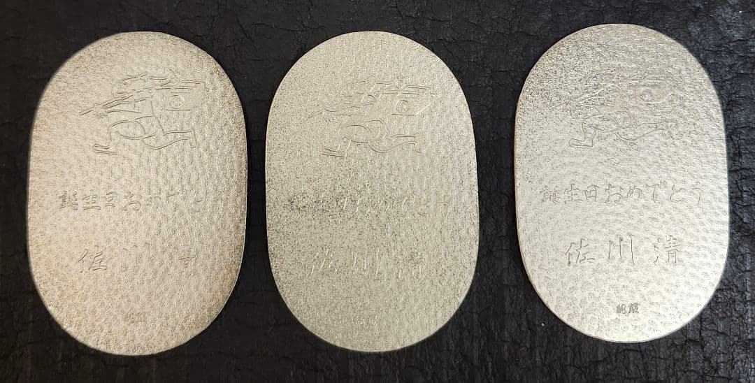 佐川満男 誕生日記念硬貨 3枚セット　純銀61g 佐川満男 誕生日記念硬貨 3枚セット 純銀61g