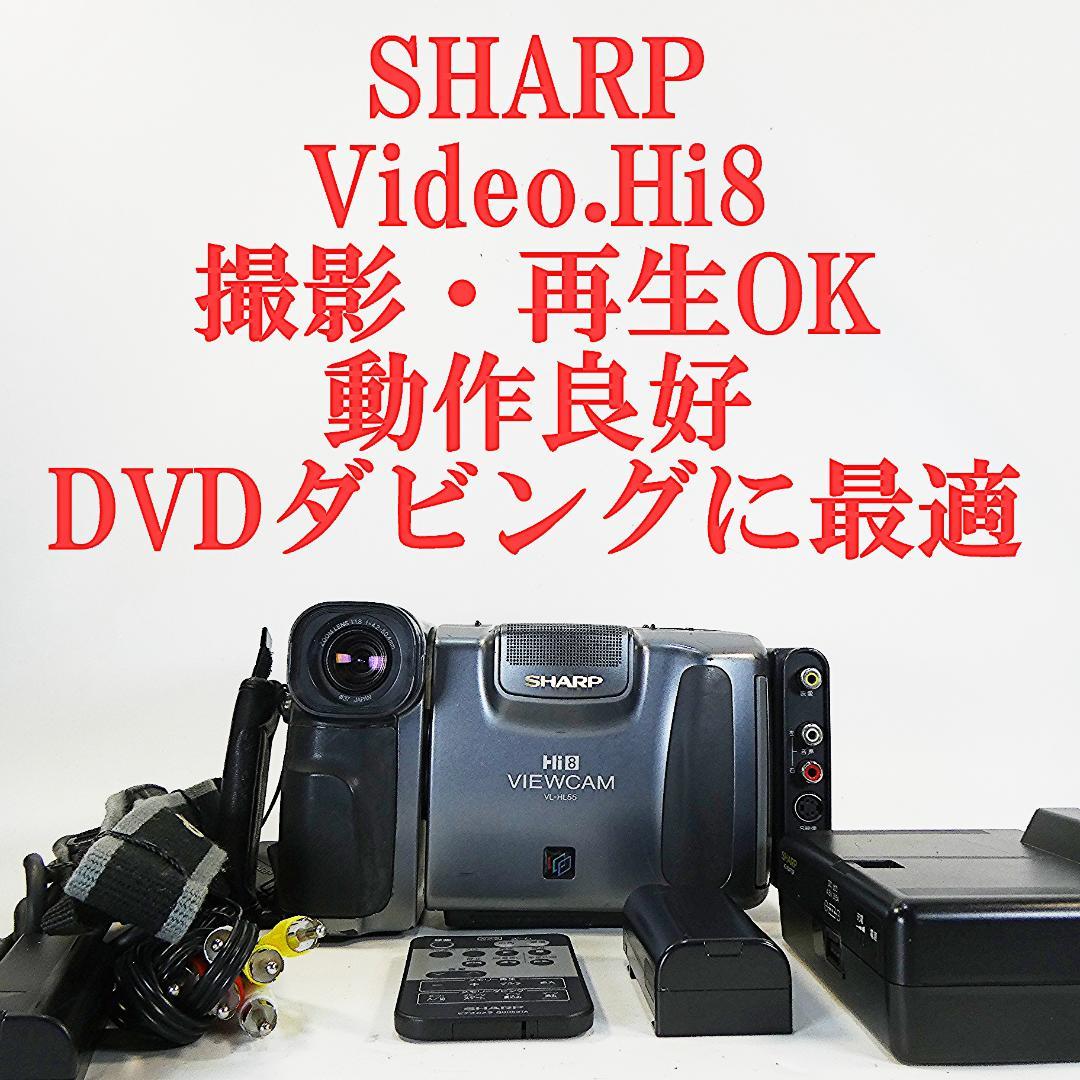 動動作良好 ビデオHi8 シャープ VL-HL55 8ミリビデオカメラDVD化に