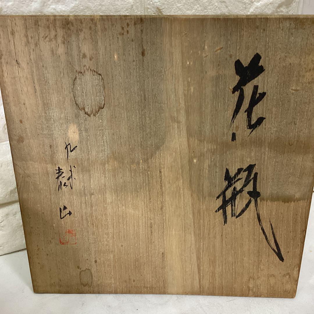 S1 箱入 九谷焼 武腰泰山 泰山作 花瓶 花器 壺 直径24cm 高さ