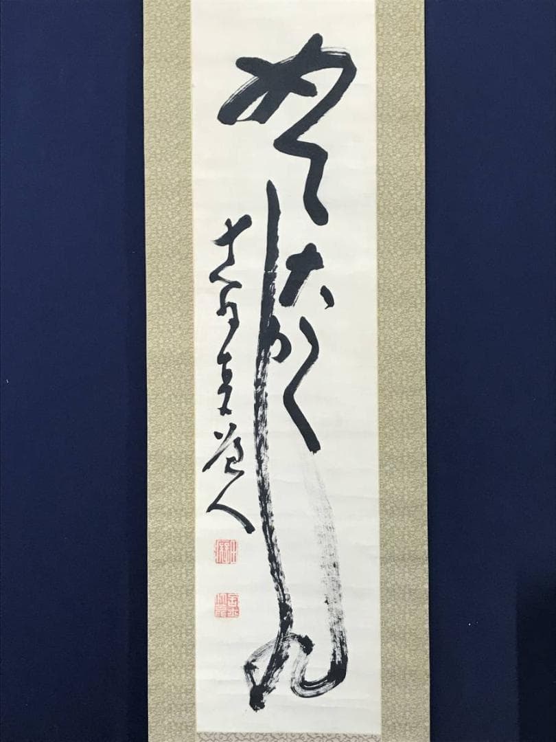 【真作】田能村直入/めでたくかしく/茶道具/禅語/掛軸/名家伝来/AC-636