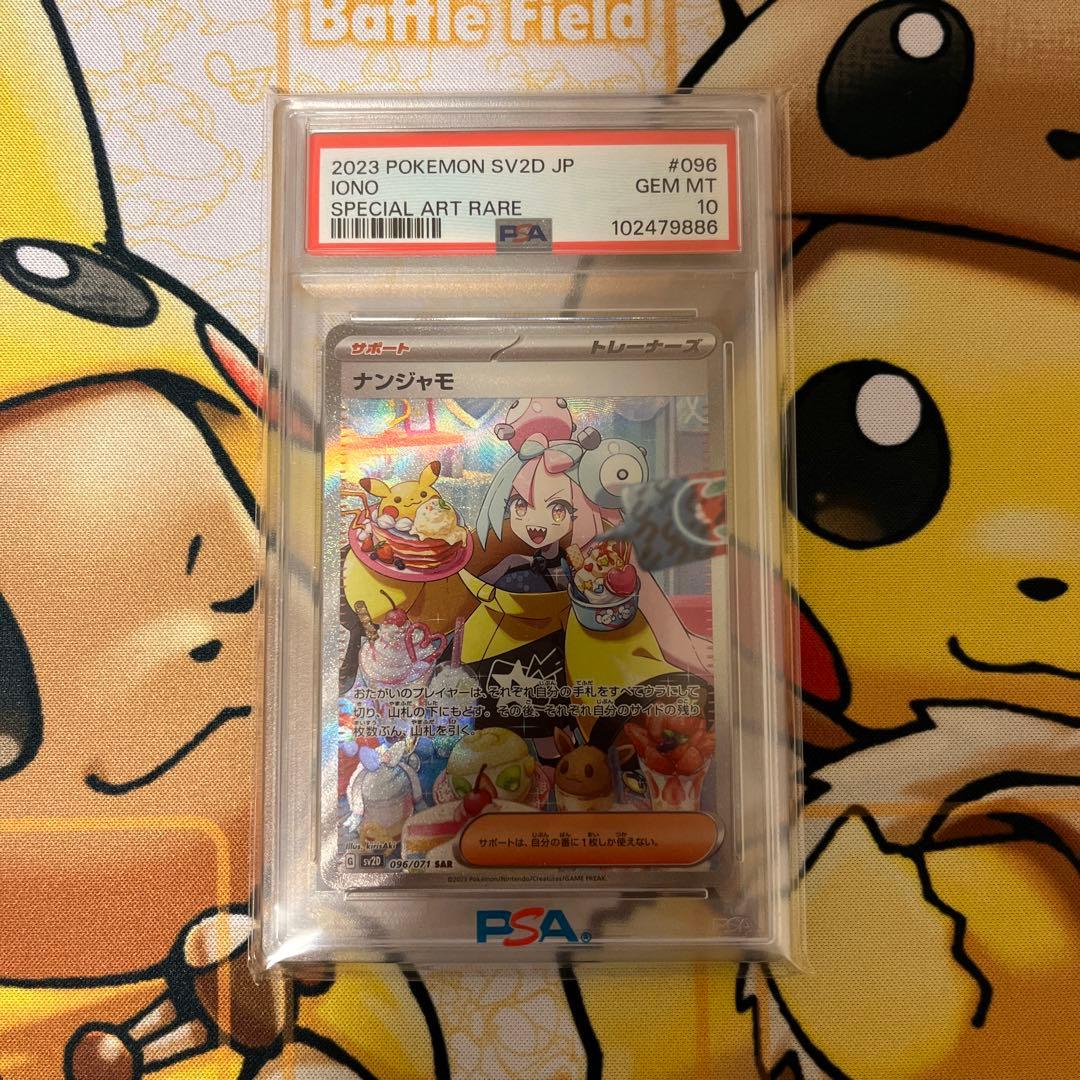 PSA10 ナンジャモ SAR SV2D クレイバースト 096/071