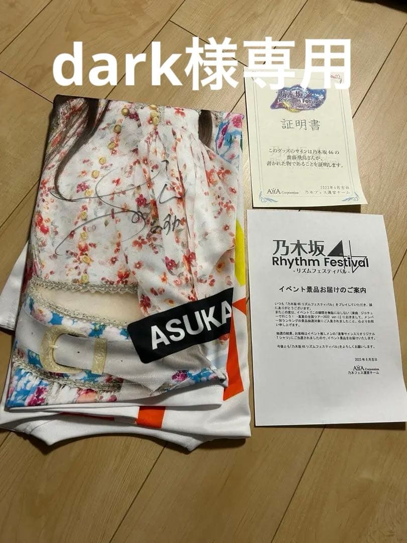 齋藤飛鳥 直筆サイン入りオリジナルTシャツ 乃木フェス 齋藤飛鳥 直筆サイン入りオリジナルTシャツ 乃木フェス 【公式通販】