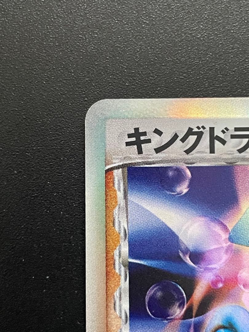 キングドラex δ ☆ 拡張パック さいはての攻防 046/068