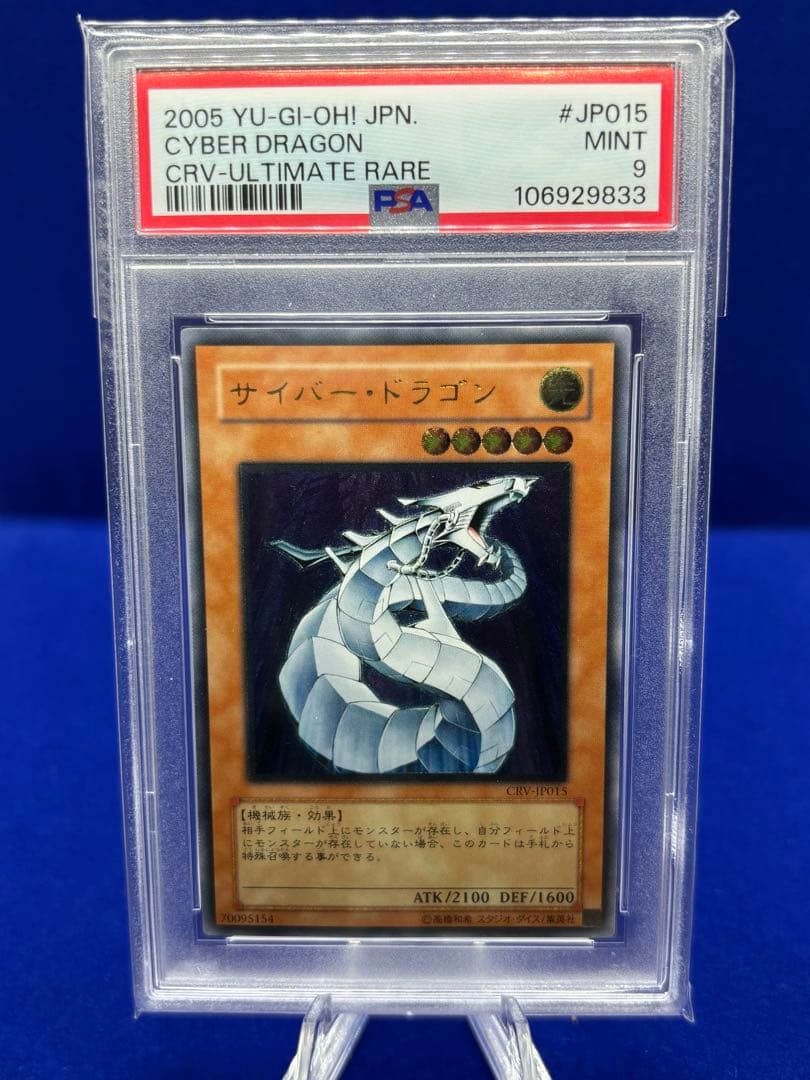 遊戯王 サイバーバリアドラゴン 旧アジア版 レリーフ PSA9 遊戯王