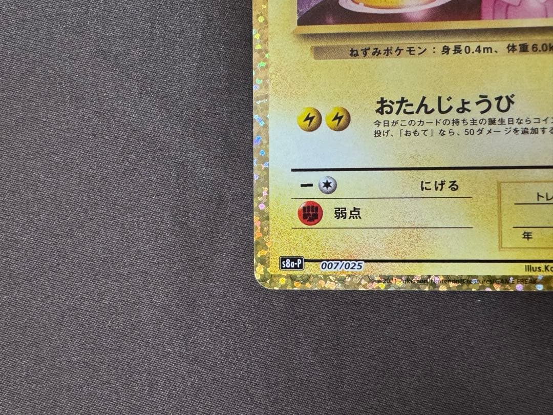 ポケモンカード　_のピカチュウ お誕生日ピカチュウ 25th プロモ