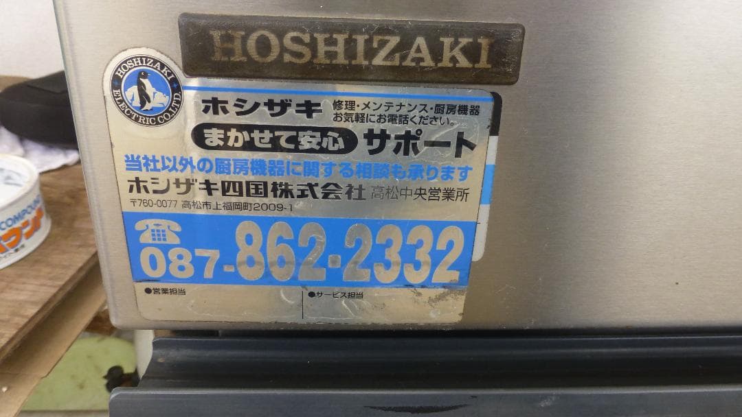 （商談中）ホシザキ IM-25L-1 全自動製氷機