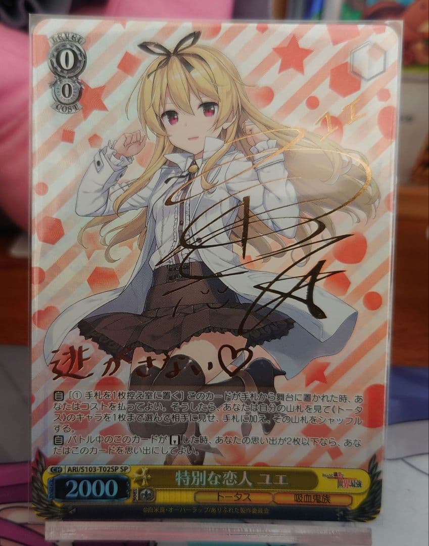 ヴァイスシュヴァルツ 特別な恋人 ユエ SP サイン