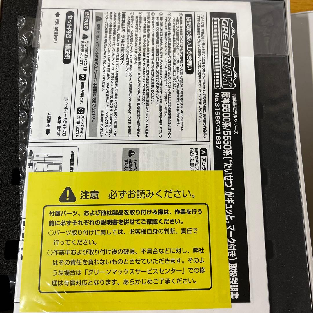 グリーンマックス　阪神5500系　たいせつがギュッとマーク付き　4両セット