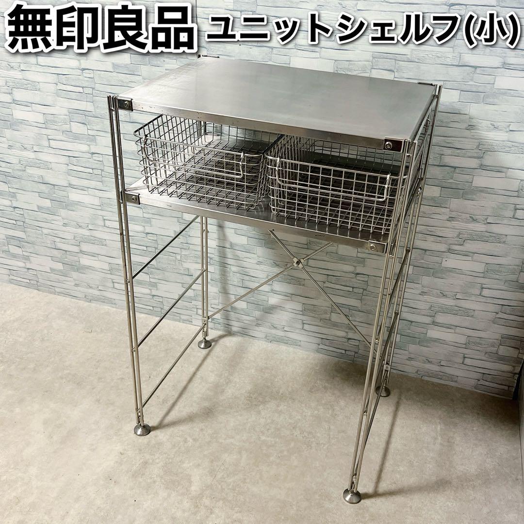 無印良品 ステンレス ユニットシェルフ MUJI 棚 ラック