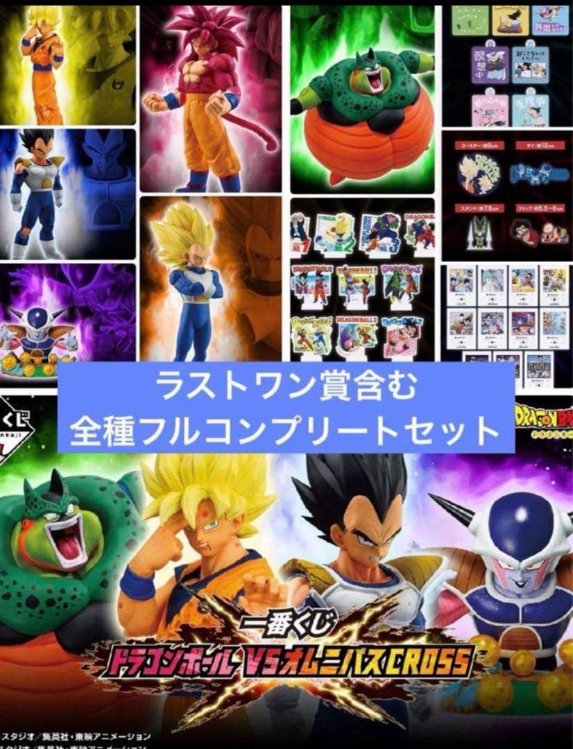 一番くじドラゴンボールvsオムニバスcross 全種フルコンプセット