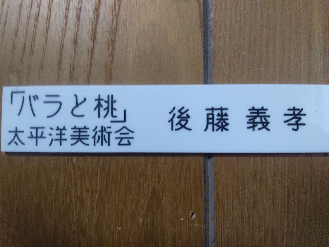 絵画シリーズNO9  油彩画 静物画  後藤 義考画伯   「バラと桃」 F6号