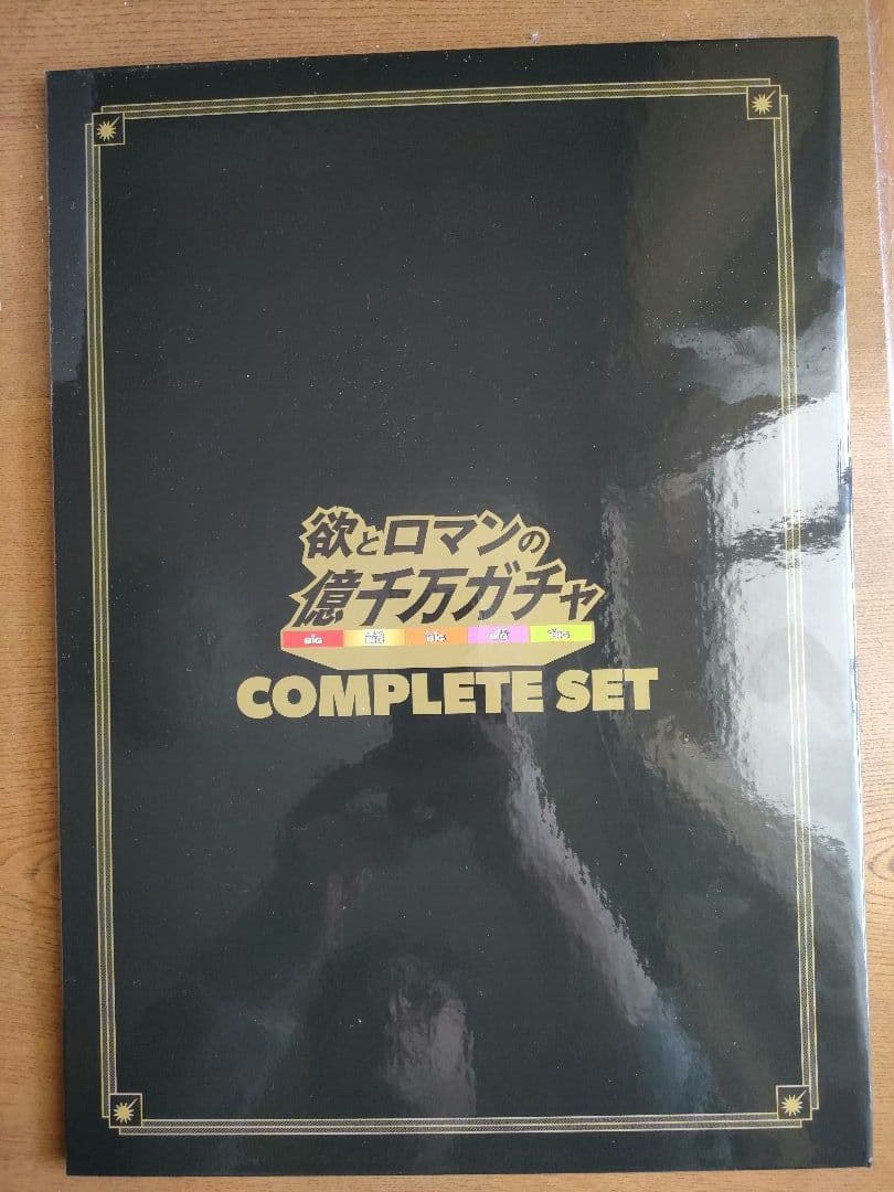 欲とロマンの億千万ガチャ コンプリートセット