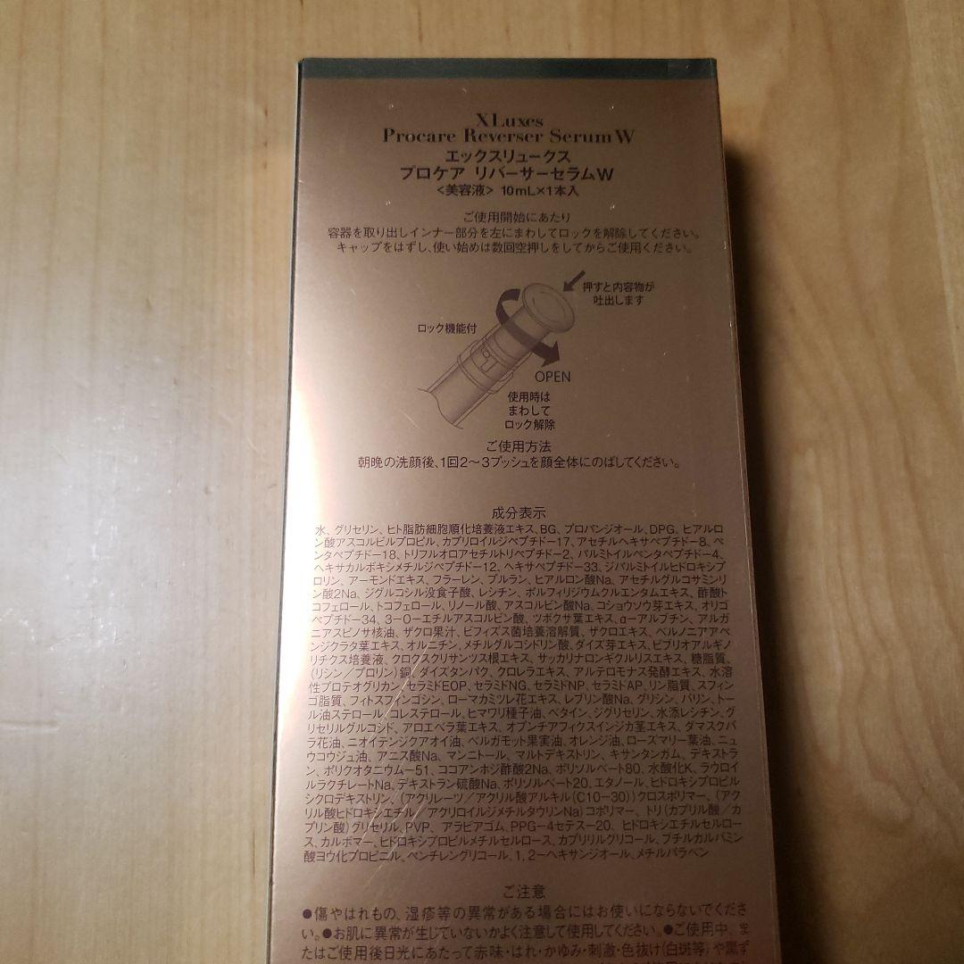 デコリンさん専用エックスリュークス プロケア リバーサーセラムW