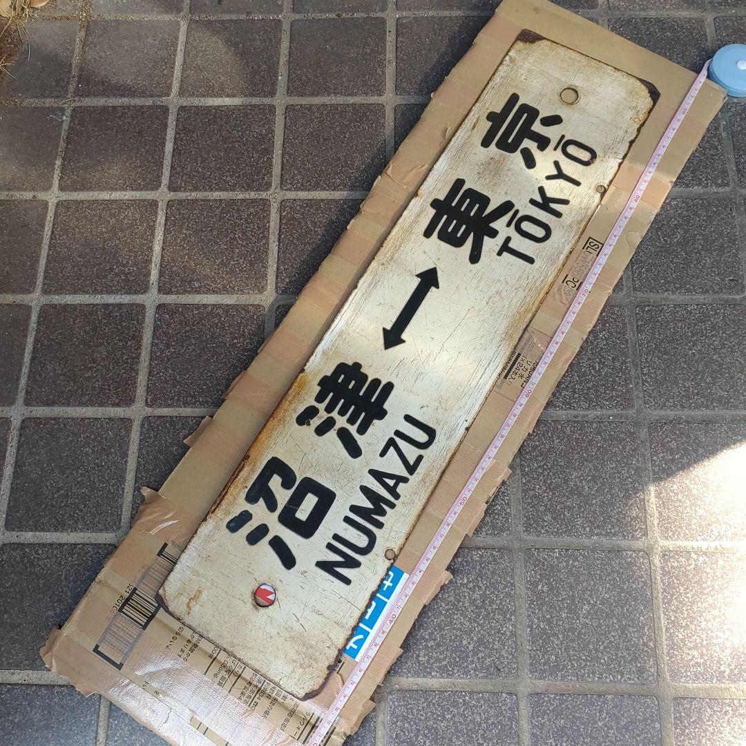 【鉄道サボ　行先板】（表）小田原⇔東京（裏）沼津⇔東京