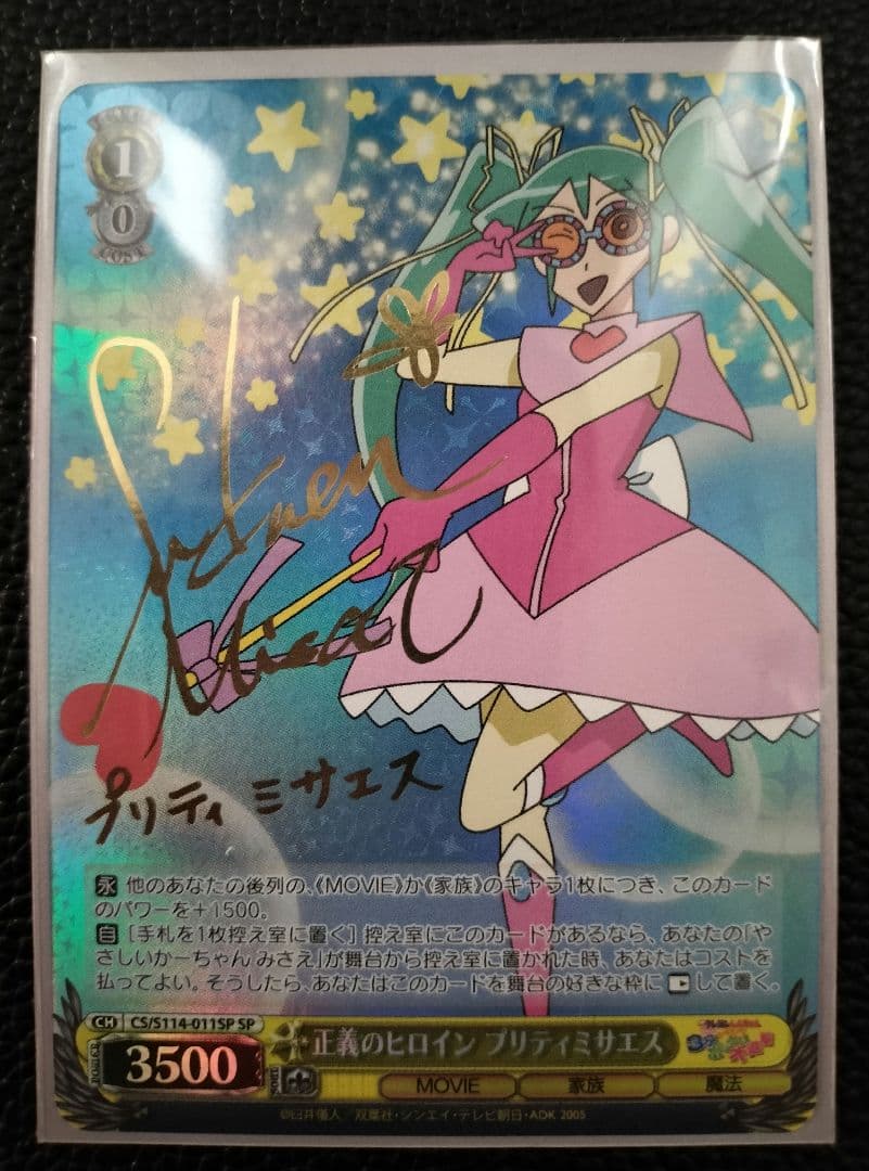 みさえプリティミサエス各一枚sp サイン