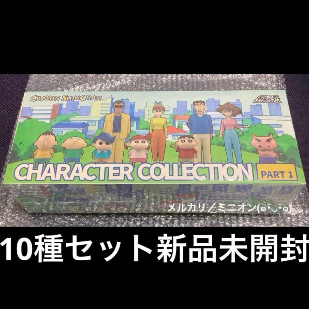 クレヨンしんちゃん 全員集合シリーズ フィギュア 10種セット 新品未開封 楽天市場】【中古】【未開封】【セット】 「クレヨンしんちゃん