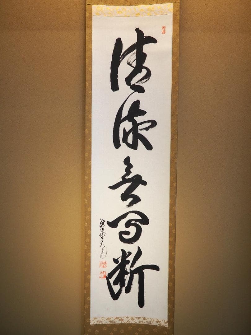 大徳寺418世管長 宙宝宗宇自筆一行『好語説不尽』掛軸