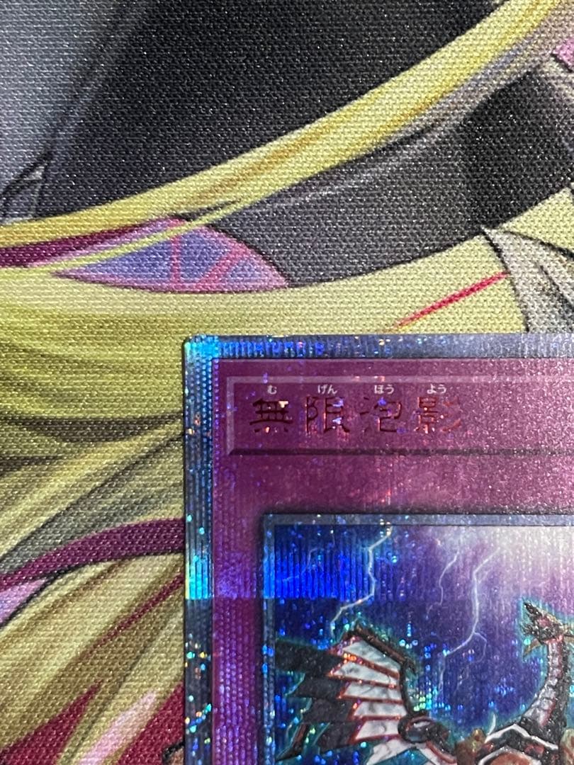 【微五つ目】遊戯王　無限泡影　20thシークレットレア1枚
