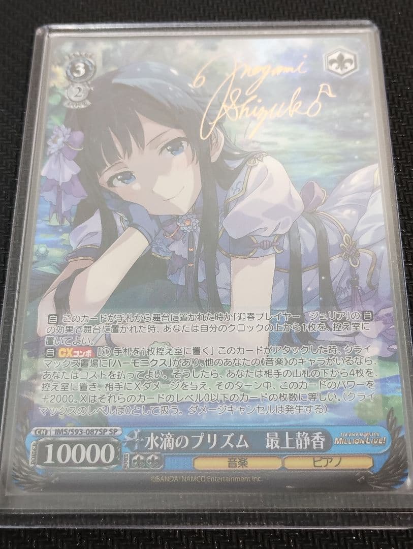 ヴァイスシュバルツ正規品水滴のプリズム最上静香SP サインPSA10
