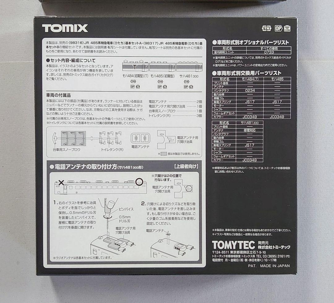 トミックス 98316 98318 485系 ひたち カラー 基本A 増結