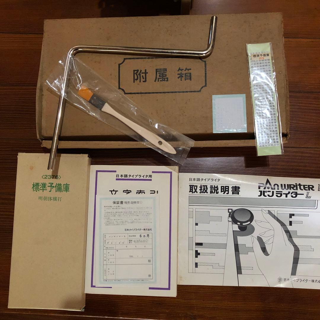 和文タイプライター 日本タイプライター株式会社 パンライターL 型式PL-40