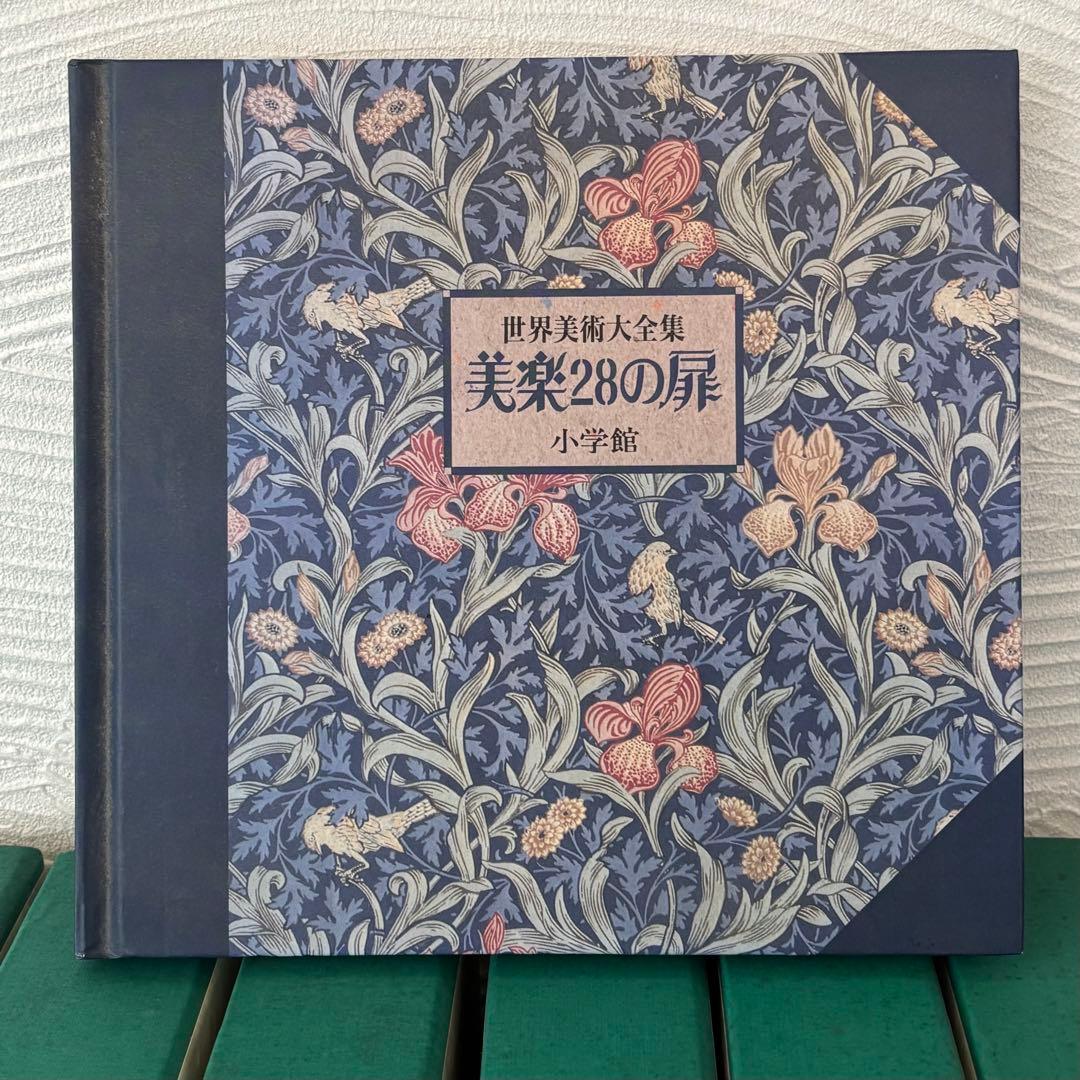 世界美術大全集 西洋編　全28巻　+美楽28の扉　小学館　7個口配送
